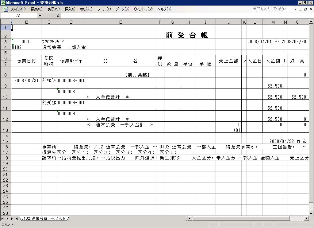 通常一括会費；一部入金時の前受金／売上処理